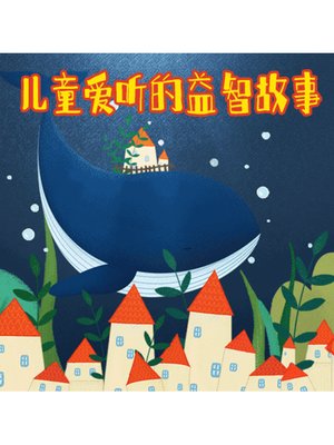 cover image of 儿童爱听的益智故事